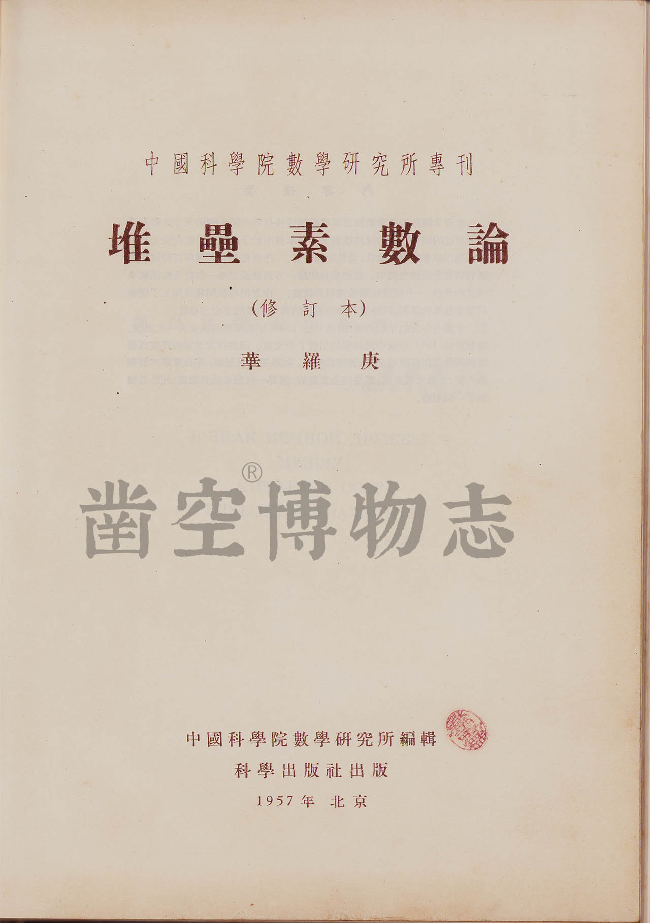 1957年9月华罗庚《堆垒素数论》中文版首次付梓，一版一印– 凿空网