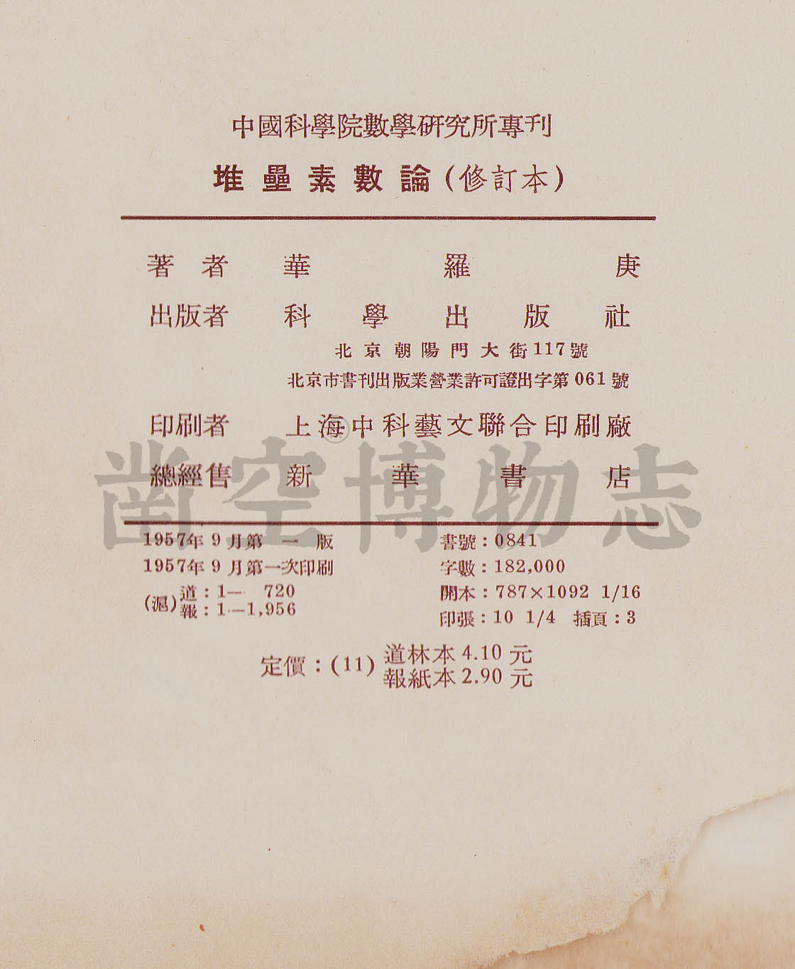 1957年9月华罗庚《堆垒素数论》中文版首次付梓，一版一印– 凿空网