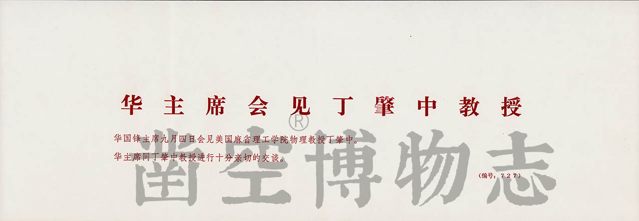 1977年9月4日华国锋主席会见美国麻省理工学院物理教授丁肇中教授– 凿空网